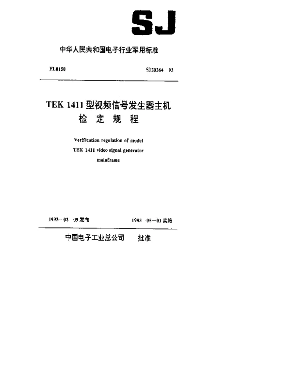 SJ 20264-1993 TEK1411型视频信号发生器主机检定规程