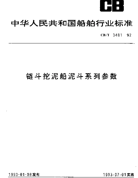 CBT 3481-1992 链斗挖泥船泥斗系列参数