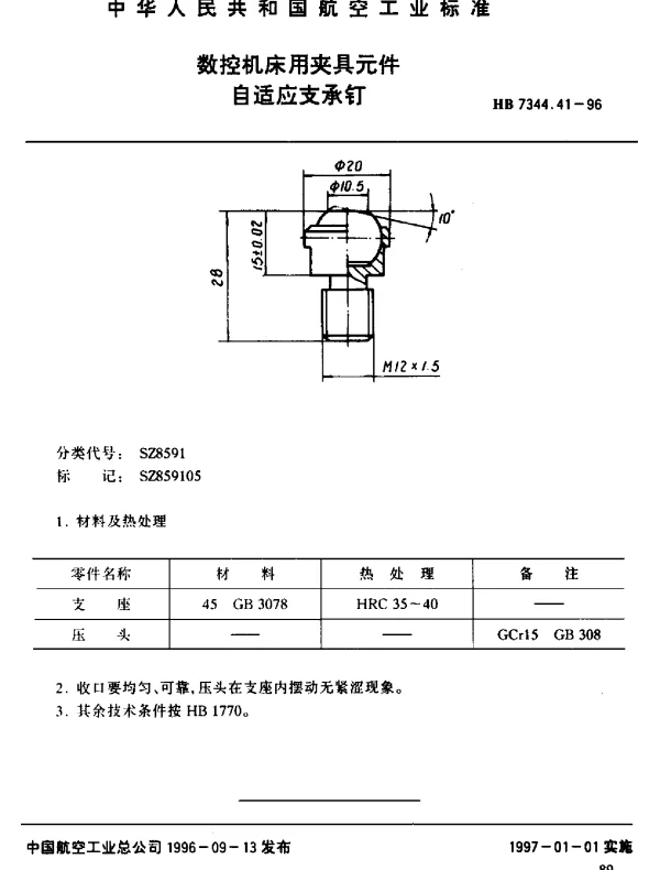 HB 7344.41-1996 数控机床用夹具元件.自适应支承钉