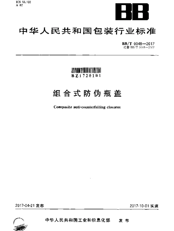 BBT 0048-2017 组合式防伪瓶盖