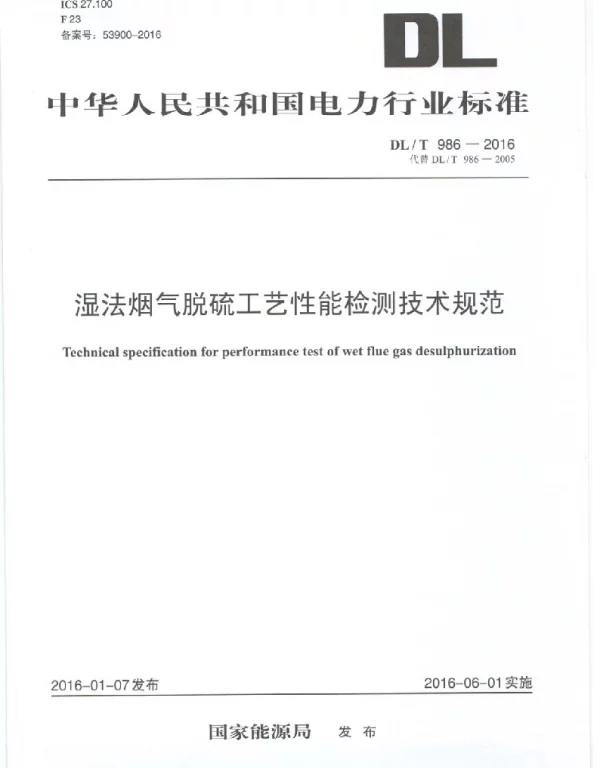 DLT 986-2016 湿法烟气脱硫工艺性能检测技术规范