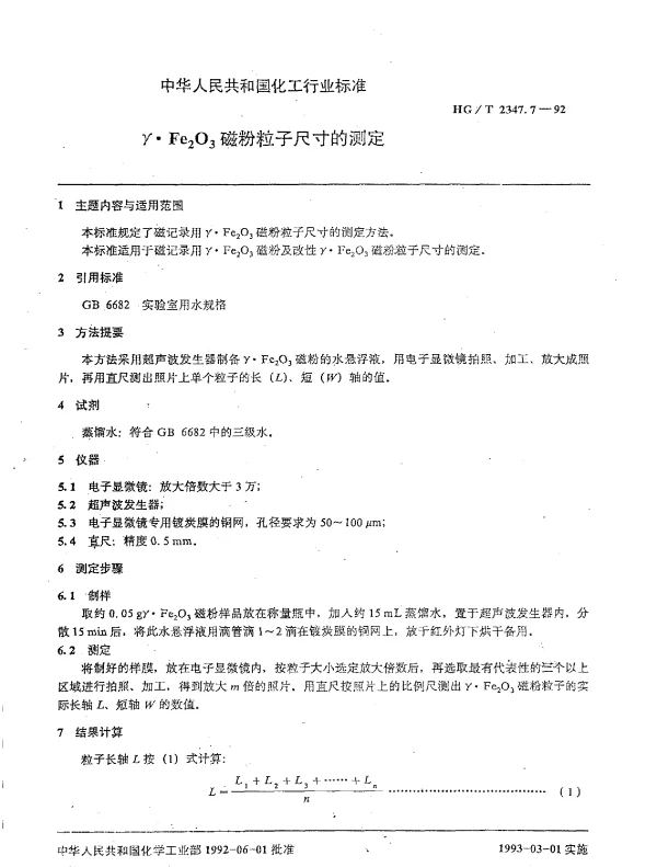 HGT 2347.7-1992 γ·Fe(下标2)O(下标3)磁粉粒子尺寸的测定