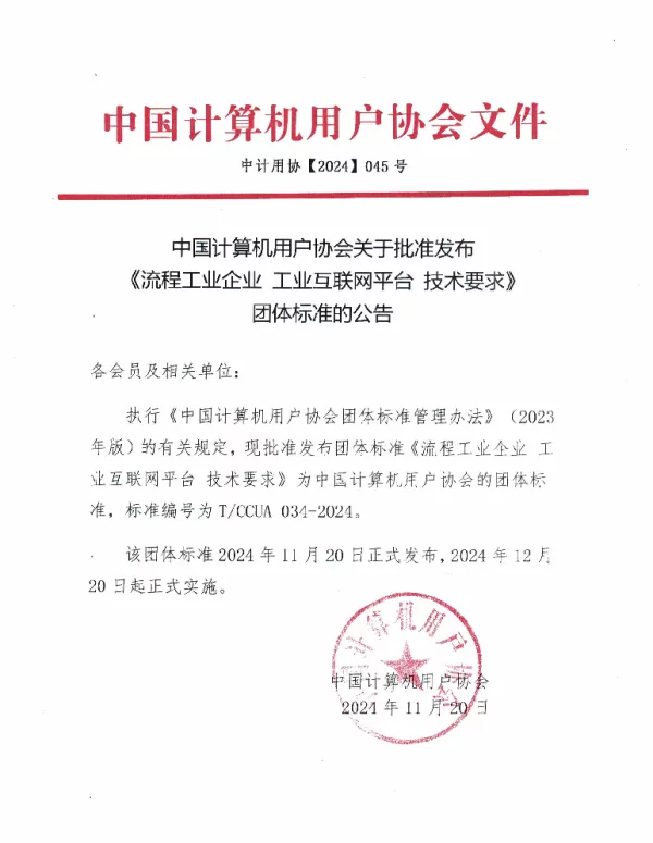 TCCUA 034-2024 流程工业企业 工业互联网平台 技术要求