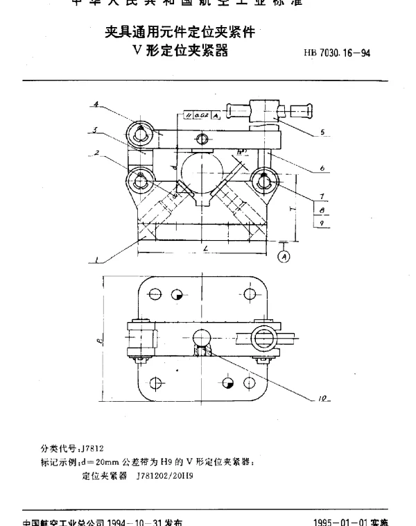 HB 7030.16-1994 夹具通用元件定位夹紧件.V形定位夹紧器