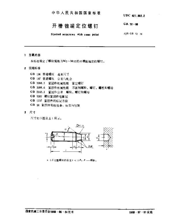 GB 72-1988 开槽锥端定位螺钉