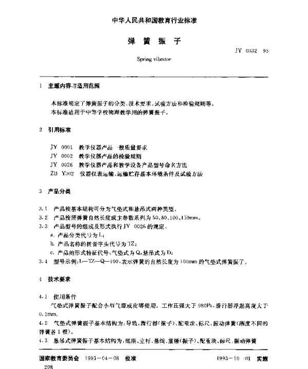 JY 0332-1993 弹簧振子