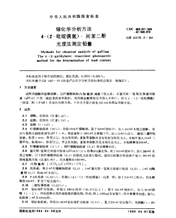 GB 4375.2-1984 镓化学分析方法 4-（2-吡啶偶氮）-间苯二酚光度法测定铅量