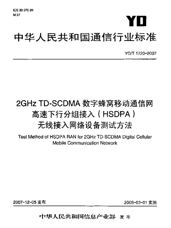 YDT 1720-2007 2GHz TD-SCDMA数字蜂窝移动通信网高速下行分组接入HSDPA)无线接入网络设备测试方法