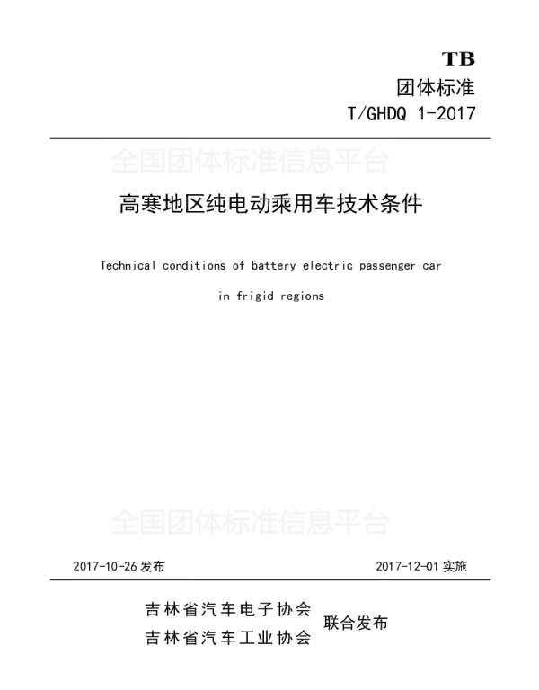 TGHDQ 1-2017 高寒地区纯电动乘用车技术条件