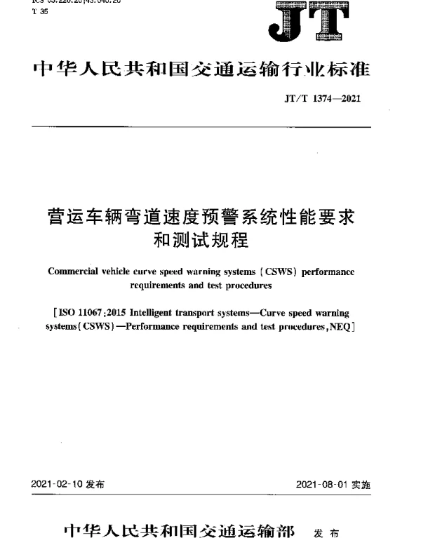JTT 1374-2021 营运车辆弯道速度预警系统性能要求和测试规程