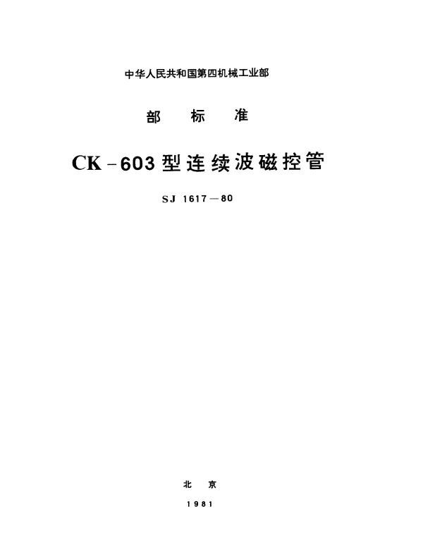 SJ 1617-1980 CK-603型连续波磁控管