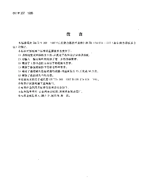QCT 307-1999 真空助力器技术条件