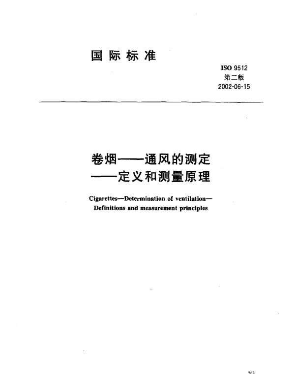 ISO 9512-2002 卷烟--通风的测定--定义和测量原理