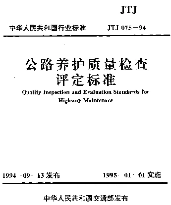 JTJ 075-1994 公路养护质量检查评定标准