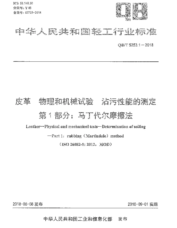 QBT 5253.1-2018 皮革 物理和机械试验 沾污性能的测定 第1部分：马丁代尔摩擦法