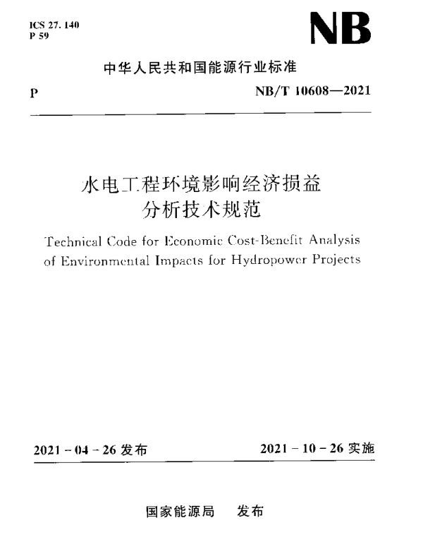 NBT 10608-2021 水电工程环境影响经济损益分析技术规范
