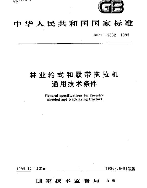 GBT 15832-1995 林业轮式和覆带拖拉机通用技术条件