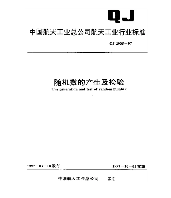 QJ 2935-1997 随机数的产生及检验