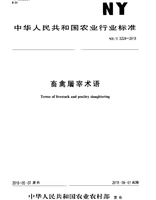 NYT 3224-2018 畜禽屠宰术语