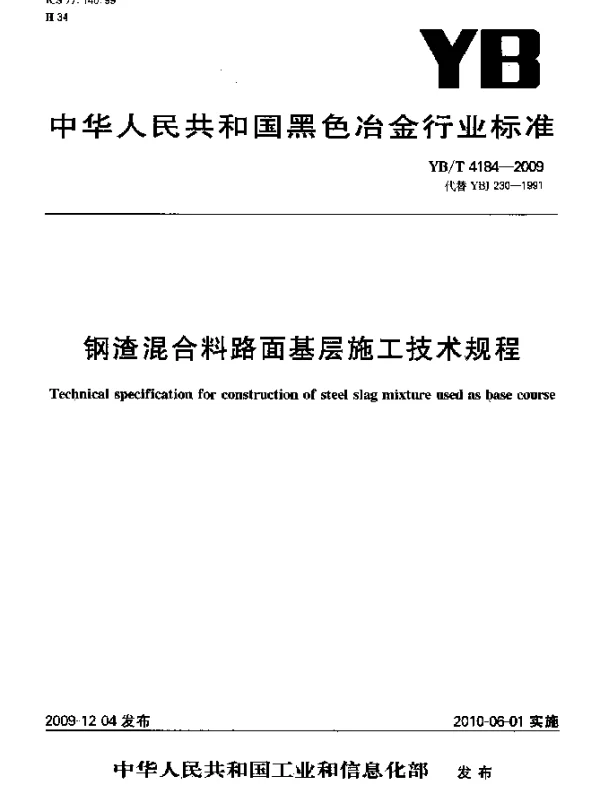 YBT 4184-2009 钢渣混合料路面基层施工技术规程