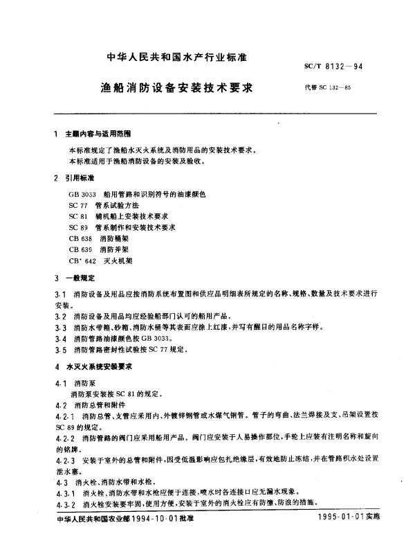 SCT 8132-1994 渔船消防设备安装技术要求
