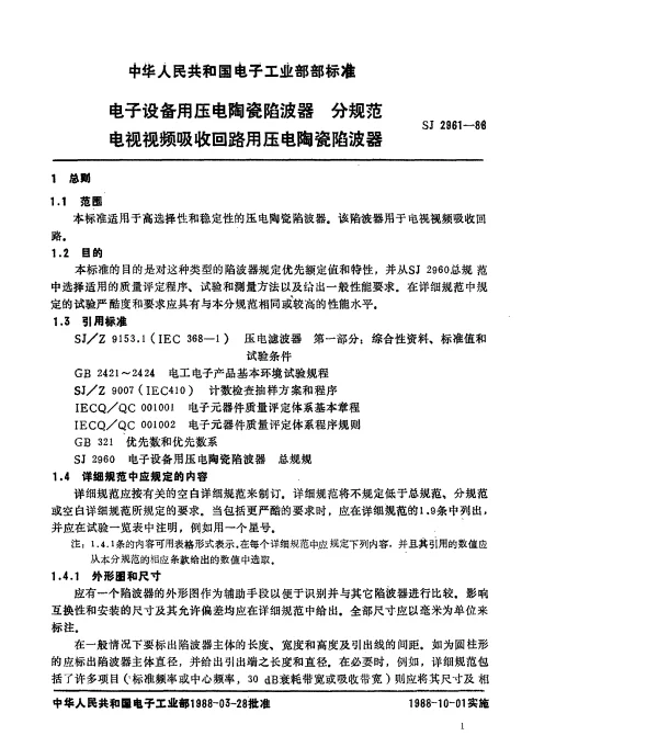 SJ 2961-1988 电子设备用压电陶瓷陷波器 分规范 电视视频吸收回路用压电陶瓷陷波器