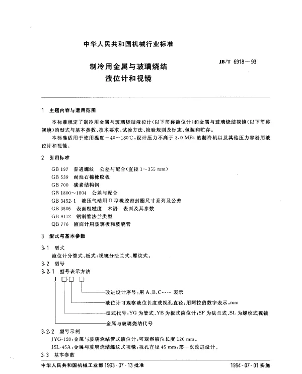 JBT 6918-1993 制冷用金属与玻璃烧结 液位计和视镜