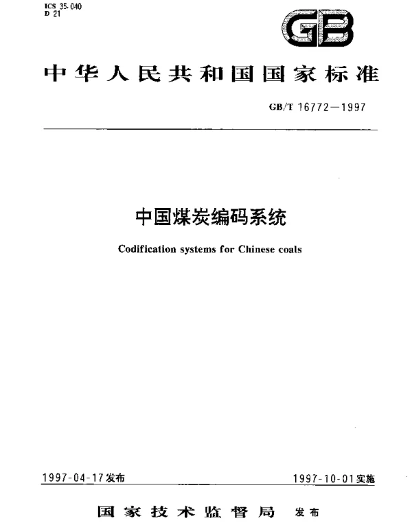 GBT 16772-1997 中国煤炭编码系统