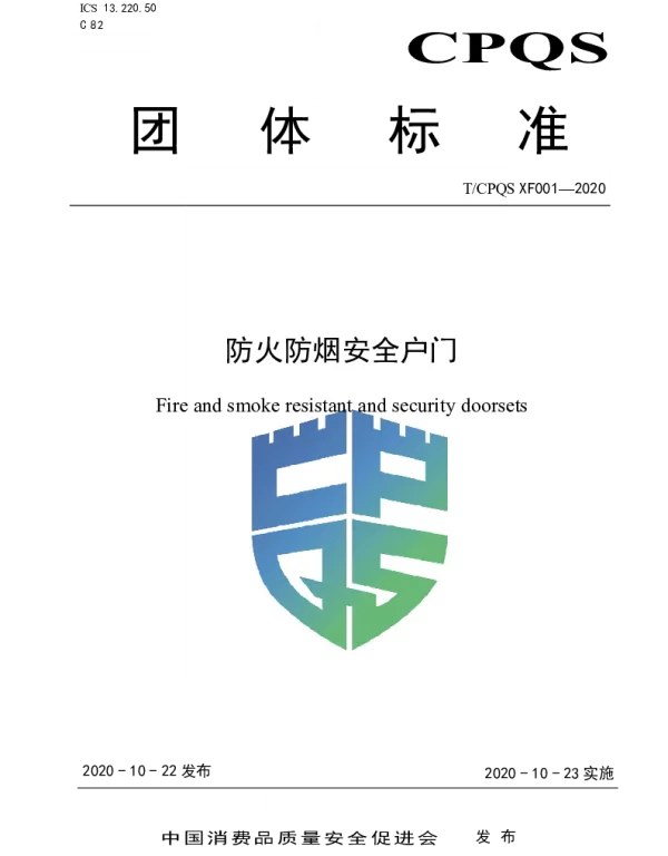 TCPQS XF001-2020 防火防烟安全户门