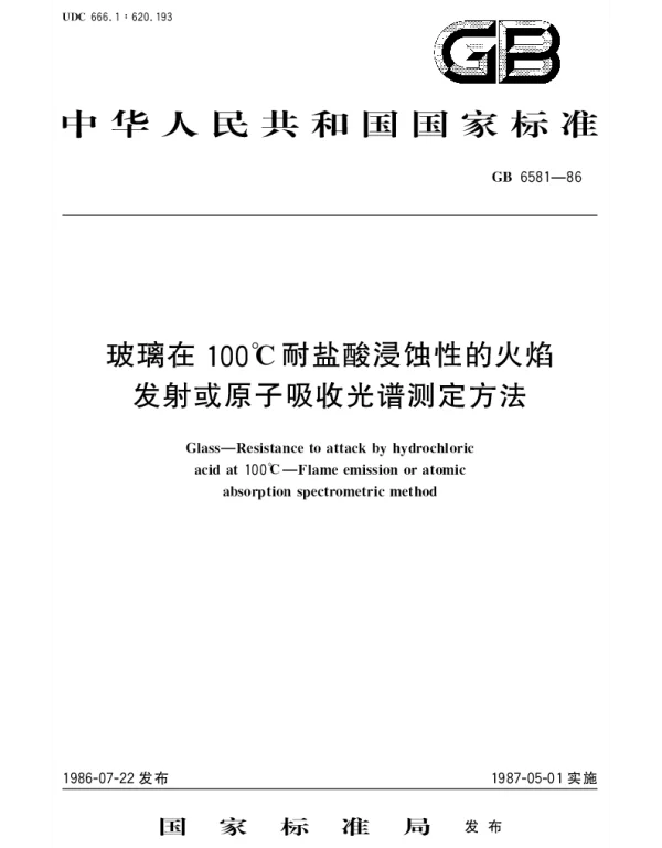 GBT 6581-1986 玻璃在100℃耐盐酸浸蚀性的火焰发射或原子吸收光谱测定方法