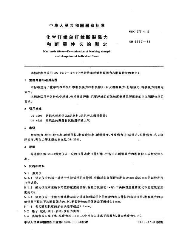 GB 9997-1988 化学纤维单纤维断裂强力和断裂伸长的测定