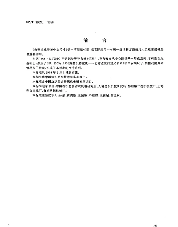 FZT 90096-1998 染整机械安装中心尺寸