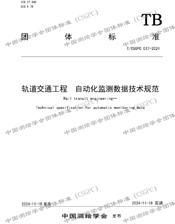 TCSGPC 037-2024 轨道交通工程  自动化监测数据技术规范