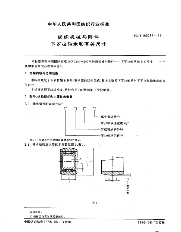 FZT 90086-1995 纺织机械与附件 下罗拉轴承和有关尺寸