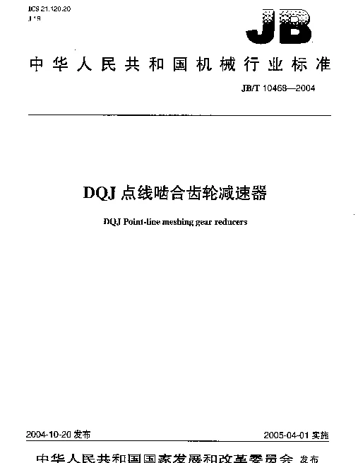 JBT 10468-2004 DQJ点线啮合齿轮减速器
