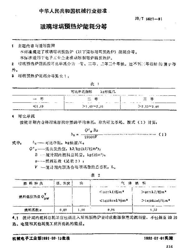 JBT 5621-1991 玻璃坩埚预热炉 能耗分等