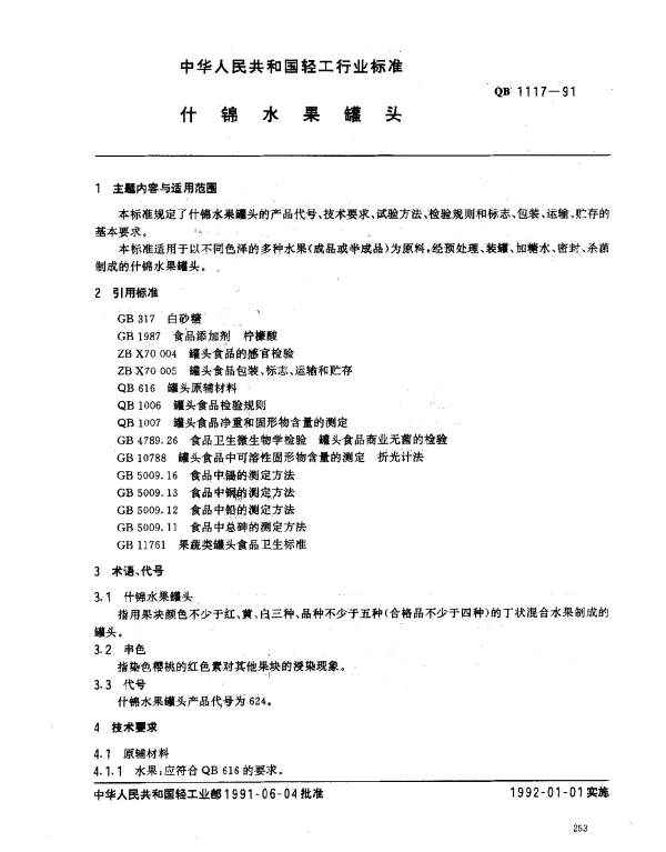 QB 1117-1991 什锦水果罐头