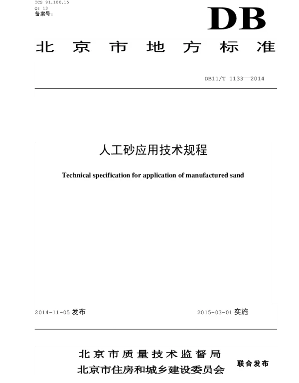 DB11T 1133-2014 人工砂应用技术规程
