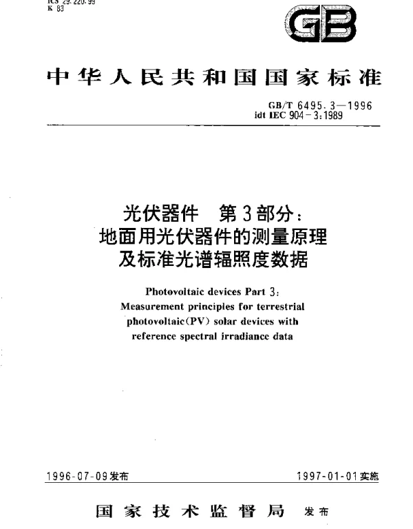 GBT 6495.3-1996 光伏器件 第3部分：地面用光伏器件的测量原理及标准光谱辐照度数据