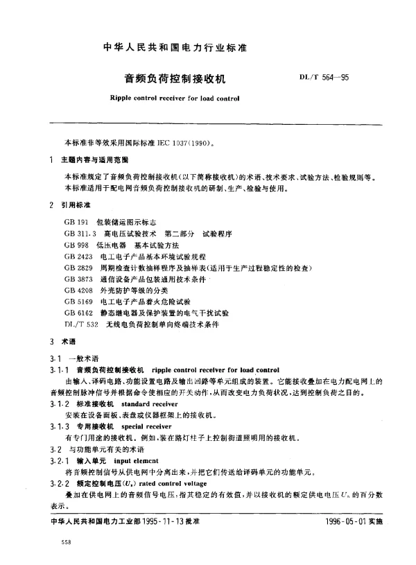 DLT 564-1995 音频负荷控制接收机