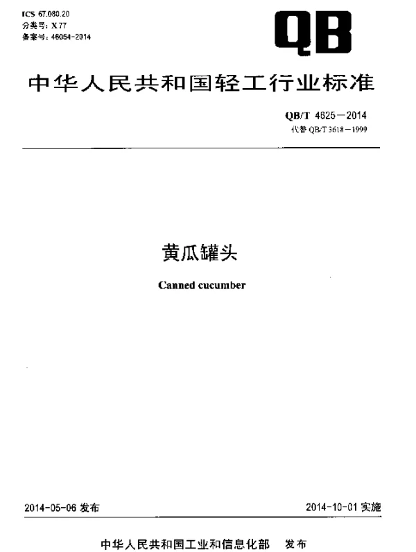 QBT 4625-2014 黄瓜罐头