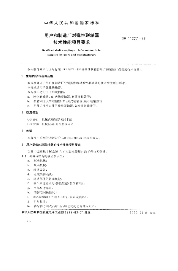 GB 11227-1989 用户和制造厂对弹性联轴器技术性能项目要求