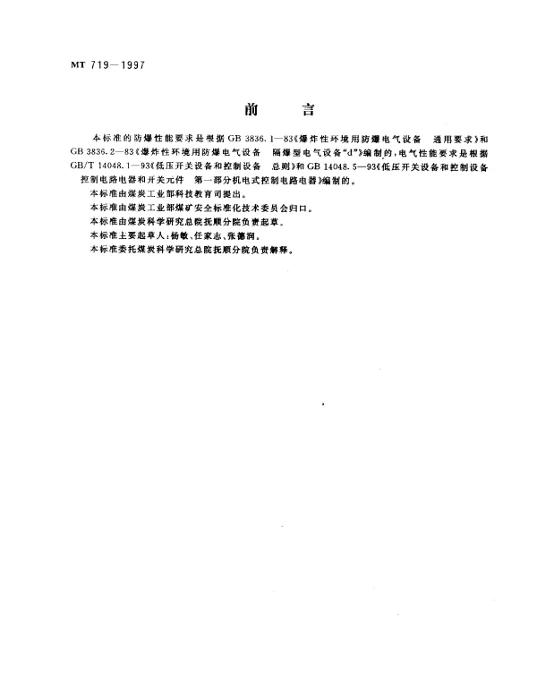MT 719-1997 煤矿用隔爆型行程开关