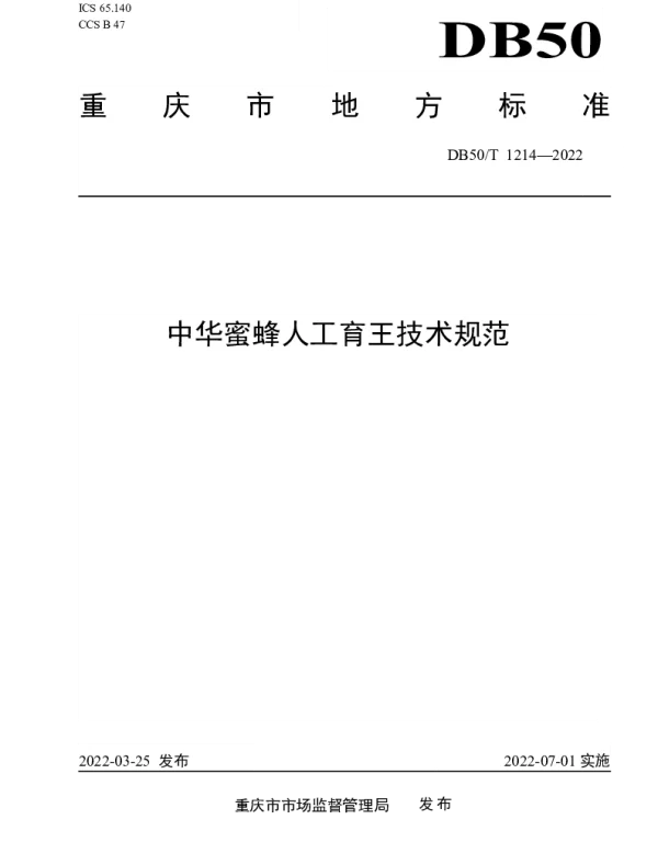 DB50T 1214-2022 中华蜜蜂人工育王技术规范