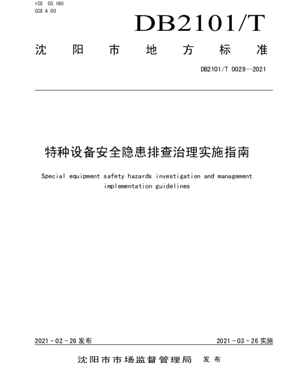 DB2101T 0029—2021 特种设备安全隐患排查治理实施指南