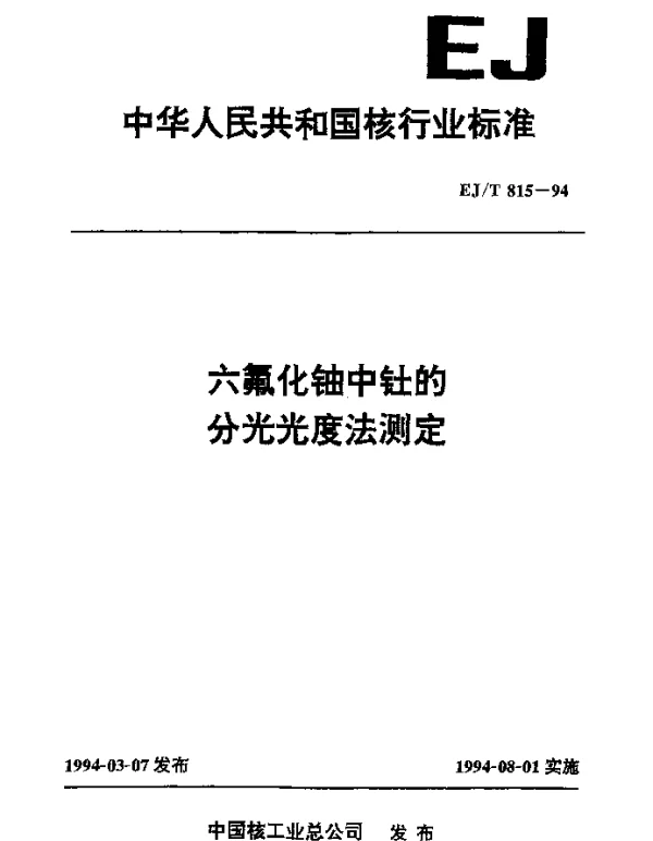 EJT 815-1994 六氟化铀中钍的分光光度法测定