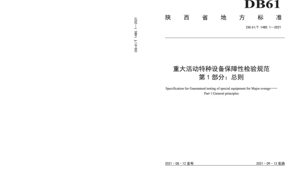 DB61T 1485.1-2021 重大活动特种设备保障性检验规范 第1部分：总则