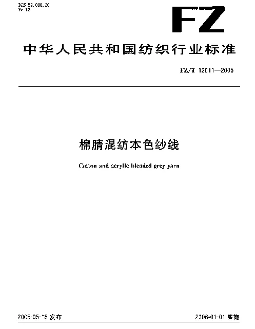 FZT 12011-2005 棉腈混纺本色纱线