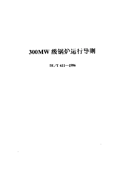 DLT 611-1996 300MW级锅炉运行导则