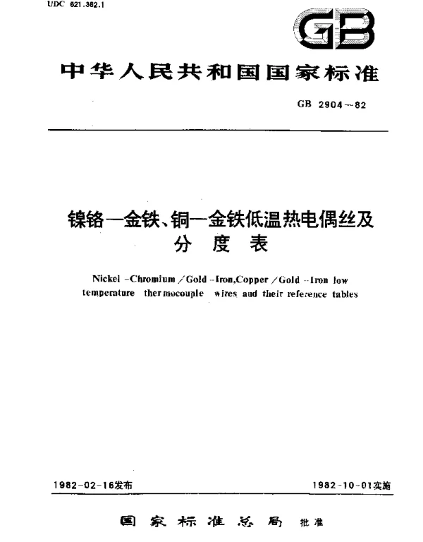 GBT 2904-1982 镍铬-金铁,铜-金铁低温热电偶丝及分度表